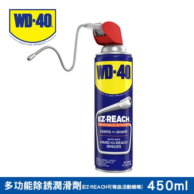 WD-40 WD40多功能除銹潤滑劑 EZ-REACH 可彎曲活動噴嘴 450ml2000種功能等你來使用