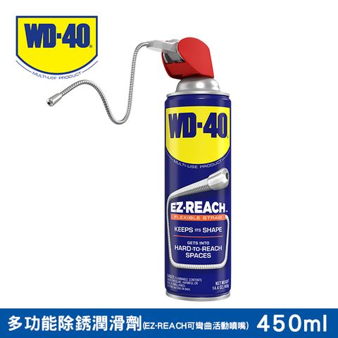 【WD40 2件9折】WD40多功能除銹潤滑劑 EZ-REACH 可彎曲活動噴嘴 450ml►2000種功能，等你來使用！