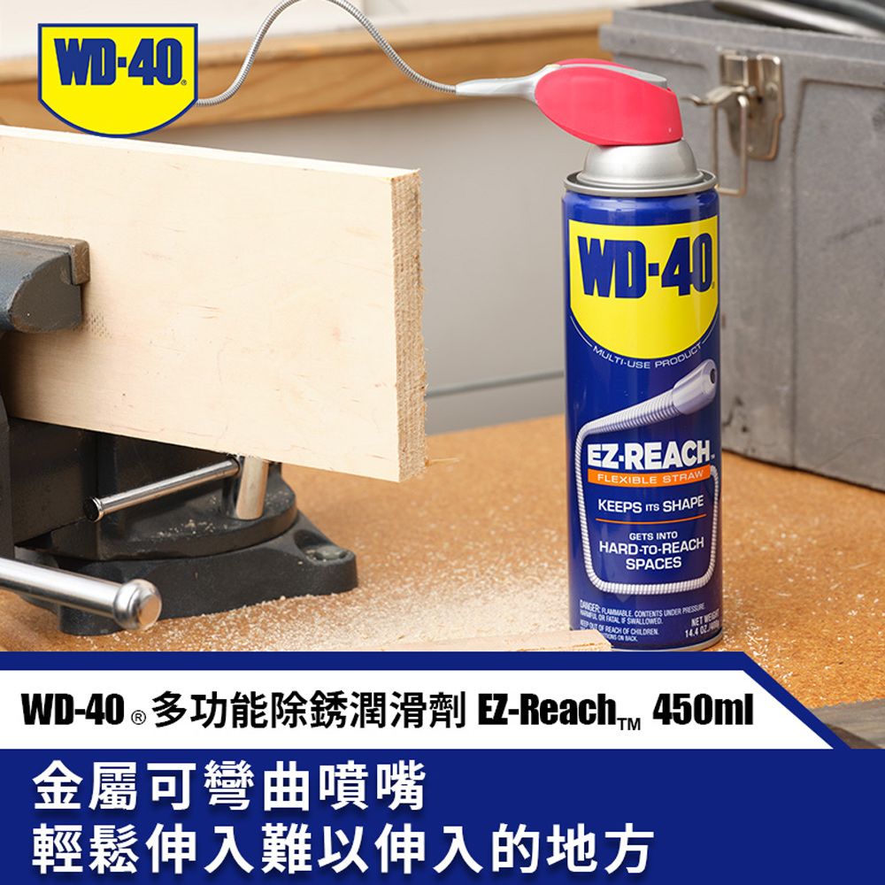 WD-40 WD40多功能除銹潤滑劑 EZ-REACH 可彎曲活動噴嘴 450ml2000種功能等你來使用