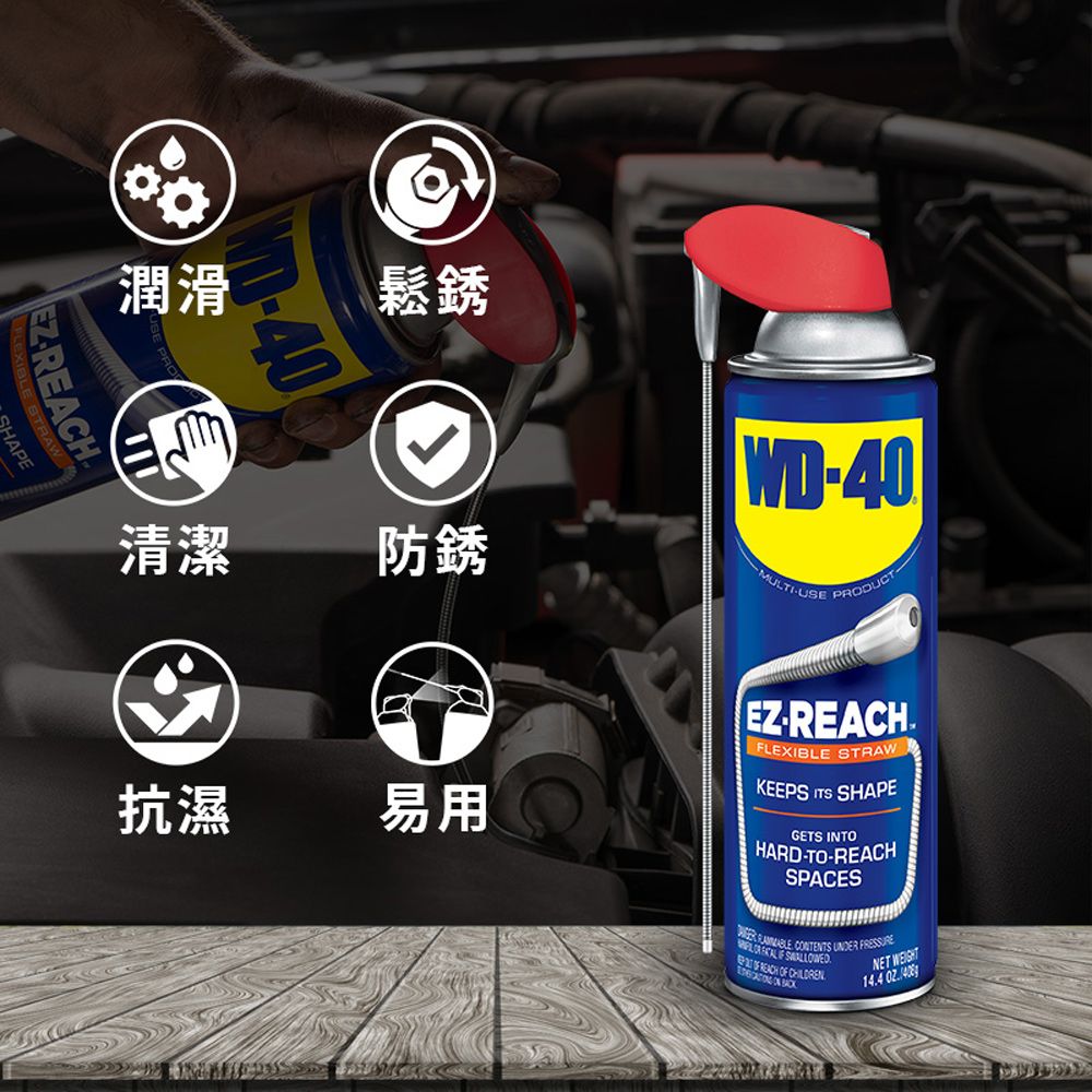 WD-40 WD40多功能除銹潤滑劑 EZ-REACH 可彎曲活動噴嘴 450ml2000種功能等你來使用