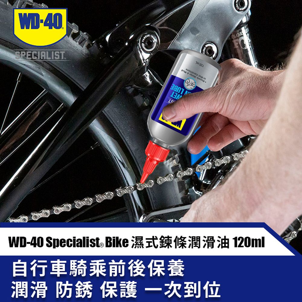 WD-40  BIKE濕式鍊條潤滑油 120ml