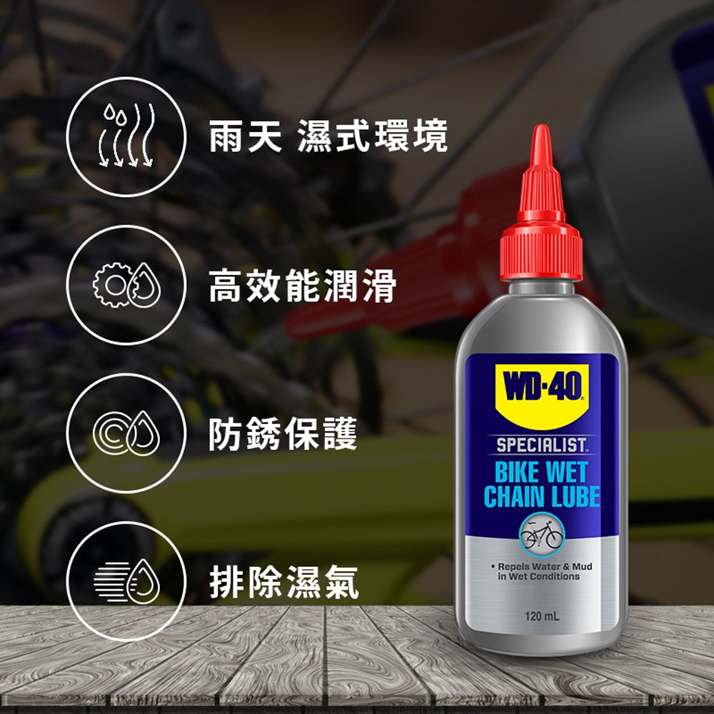 WD-40  BIKE濕式鍊條潤滑油 120ml