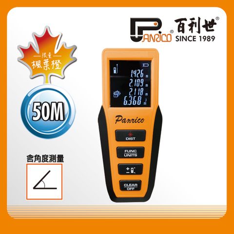 【Panrico 百利世】50M雷射測距儀 紅外線電子尺測距儀 (楓葉橙)