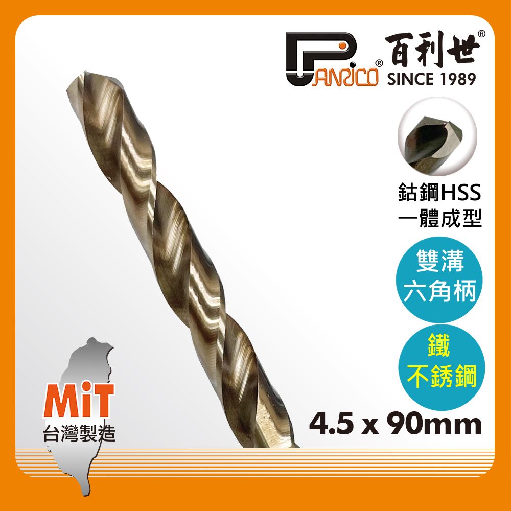 Panrico 百利世 一體成型M35六角含鈷白鐵鑽頭 4.5mm 雙溝槽六角柄高鈷鐵鑽尾 白鐵 不鏽鋼 塑膠 木材 金屬 木材 鐵工用鑽尾 台灣製造