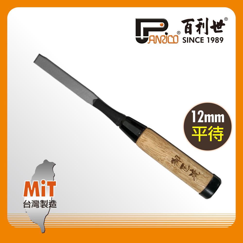 Panrico 百利世 12mm (4分)木工平待鑿刀 修鑿 榫鑿修整 薄鑿 雕刻 木作平鑿 木工鑿刀 木工工具 台灣製造