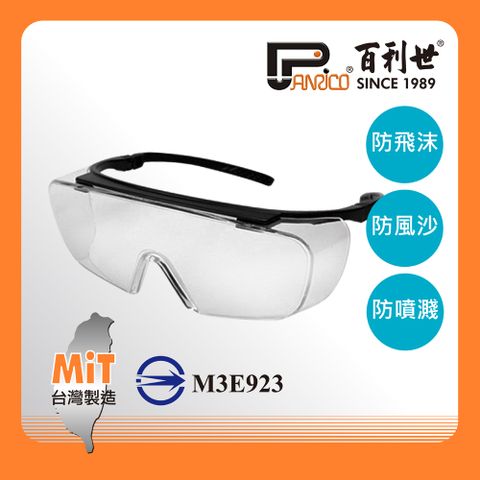 【Panrico 百利世】眼鏡型安全護目鏡 透明護目鏡 防護眼鏡 防塵 防飛沫 可同時配戴眼鏡使用 台灣製造