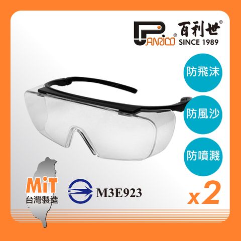 【Panrico 百利世】台灣製造 眼鏡型安全護目鏡 透明護目鏡 防護眼鏡 防塵 防飛沫 可同時配戴眼鏡使用 (2入裝)