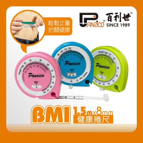 【Panrico 百利世】BMI健康捲尺 BMI捲尺 身體質量指數 健康尺 量尺 腰圍尺 胸圍尺 臀圍尺