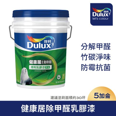 【Dulux得利塗料】A991 竹炭健康居除甲醛乳膠漆 電腦調色（5加侖裝）