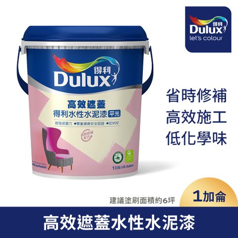 【Dulux得利塗料】A935 高效遮蓋水性水泥漆 （1加侖裝）