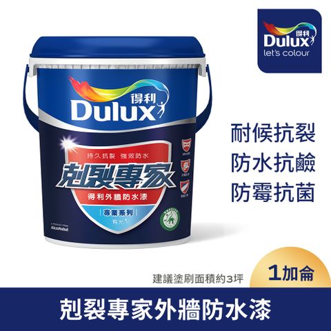 【Dulux得利塗料】A955 剋裂專家外牆防水漆（1加侖裝）
