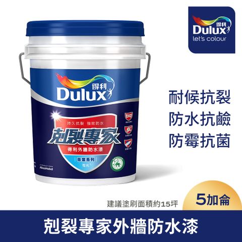 【Dulux得利塗料】A955 剋裂專家外牆防水漆（5加侖裝）