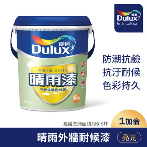 【Dulux得利塗料】A924 晴雨漆外牆耐候漆 亮光（1加侖裝）