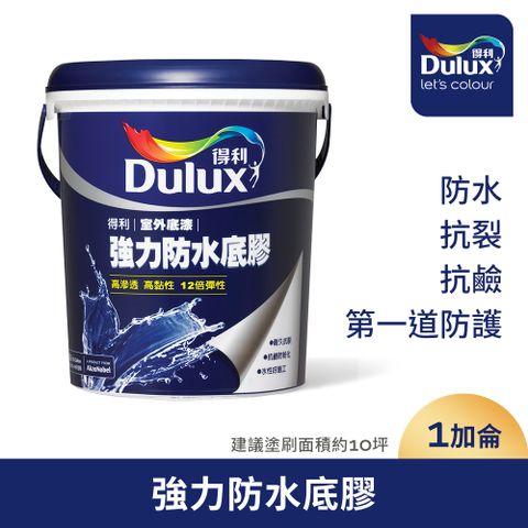 【Dulux得利塗料】A930 強力防水底膠（1加侖裝）