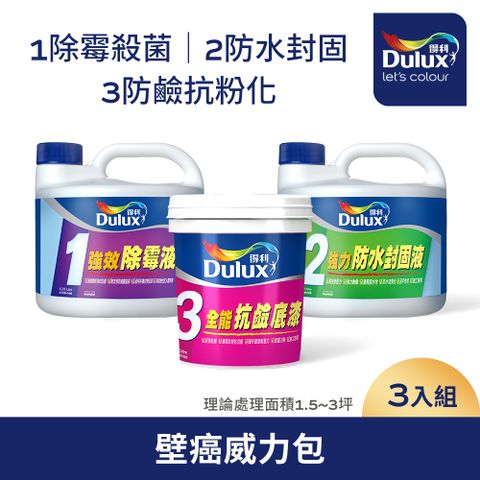 Dulux 得利塗料 得利抗壁癌威力包 3公升組