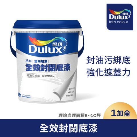 Dulux 得利塗料 A931 全效封閉底漆1加侖裝