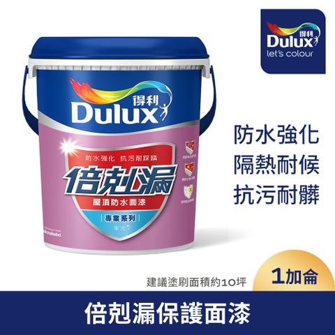 Dulux 得利塗料 A791 倍剋漏保護面漆1加侖裝