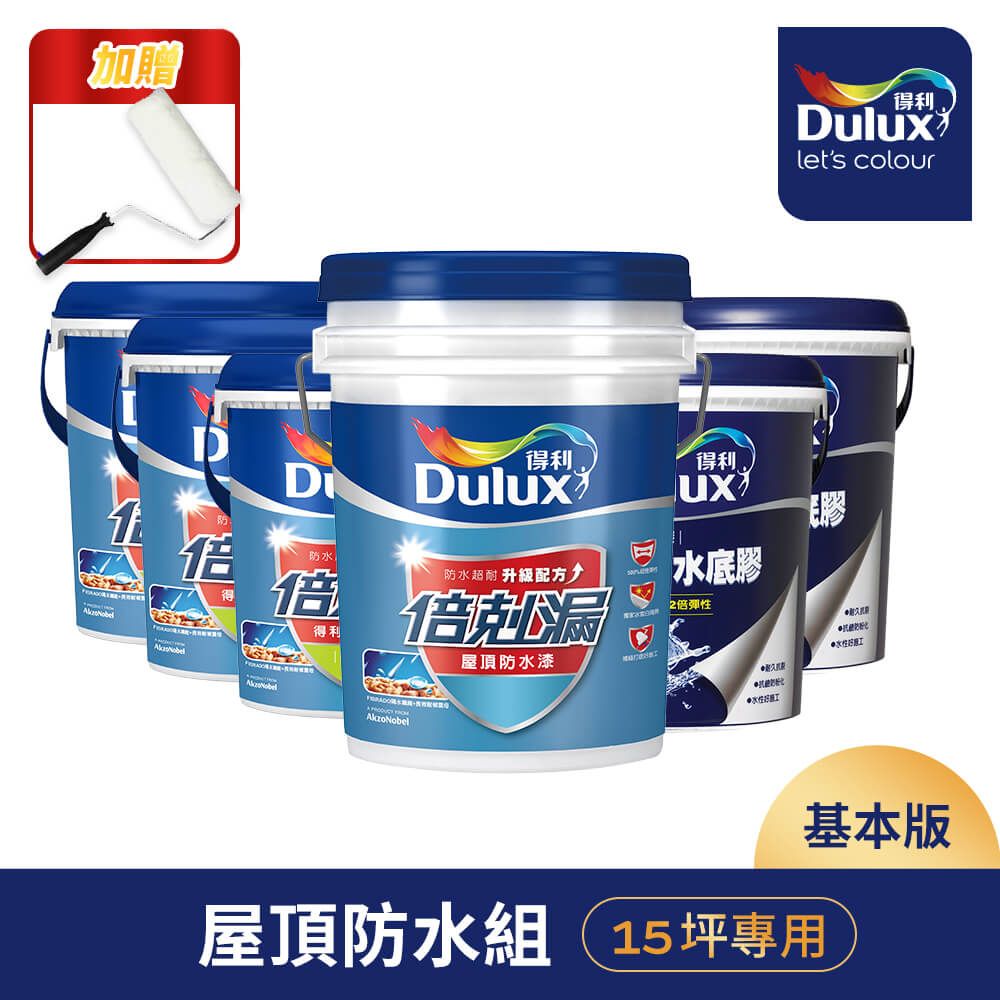 Dulux 得利塗料 A959 得利倍剋漏屋頂防水漆 基本版15坪套組