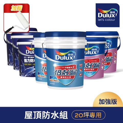 Dulux 得利塗料 A959 得利倍剋漏屋頂防水漆 加強版20坪套組