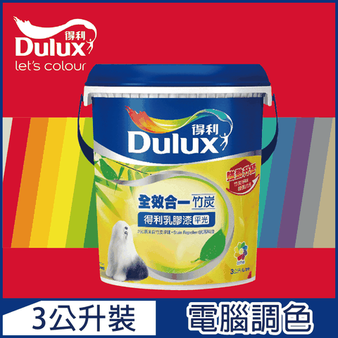 Dulux 得利塗料 A986K 全效合一竹炭乳膠漆 紅色系 電腦調色3公升裝