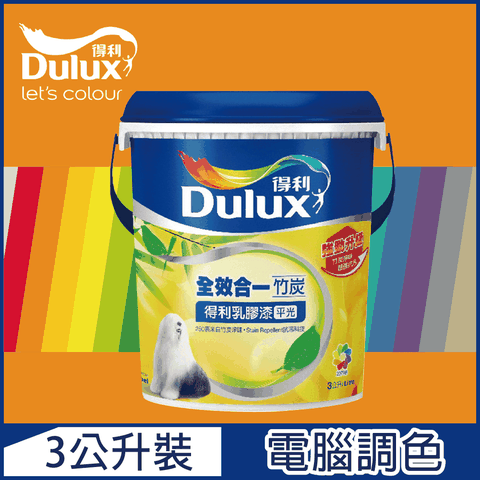 Dulux 得利塗料 A986K 全效合一竹炭乳膠漆 橙色系 電腦調色3公升裝