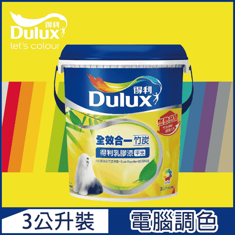 Dulux 得利塗料 A986K 全效合一竹炭乳膠漆 黃色系 電腦調色3公升裝