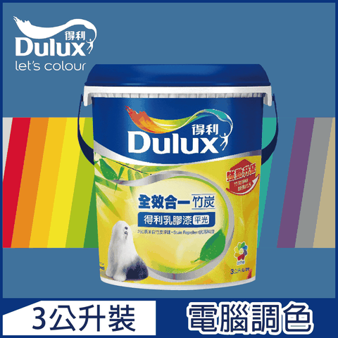 Dulux 得利塗料 A986K 全效合一竹炭乳膠漆 藍色系 電腦調色3公升裝