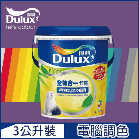 【Dulux得利塗料】A986K 全效合一竹炭乳膠漆 紫色系 電腦調色（3公升裝）