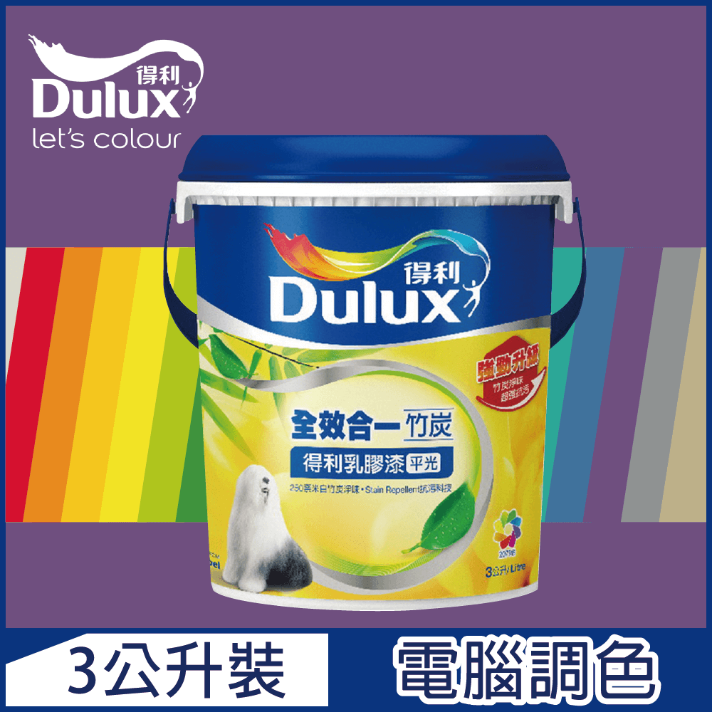 Dulux 得利塗料 A986K 全效合一竹炭乳膠漆 紫色系 電腦調色 3公升裝