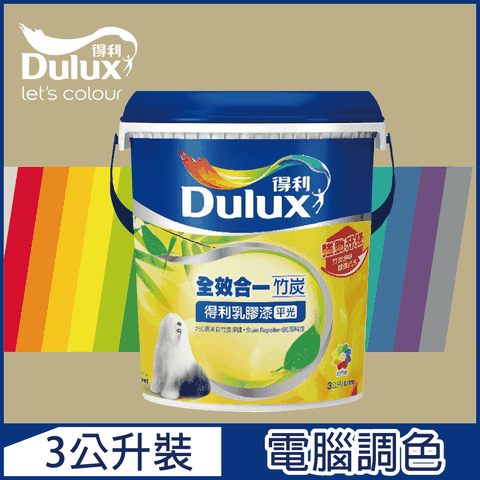 Dulux 得利塗料 A986K 全效合一竹炭乳膠漆 暖調中性色系 電腦調色3公升裝