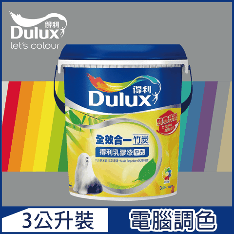 Dulux 得利塗料 A986K 全效合一竹炭乳膠漆 冷調中性色系 電腦調色3公升裝