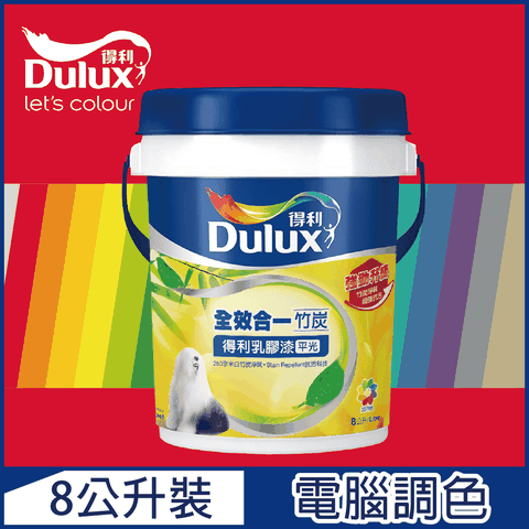 Dulux 得利塗料 A986K 全效合一竹炭乳膠漆 紅色系 電腦調色8公升裝