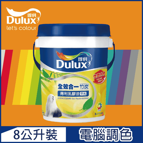 Dulux 得利塗料 A986K 全效合一竹炭乳膠漆 橙色系 電腦調色8公升裝