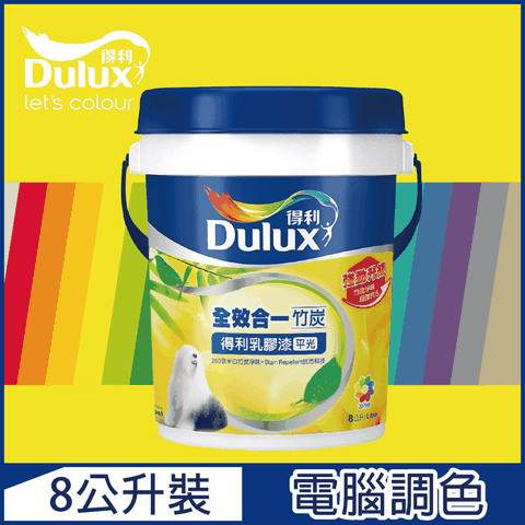 Dulux 得利塗料 A986K 全效合一竹炭乳膠漆 黃色系 電腦調色8公升裝