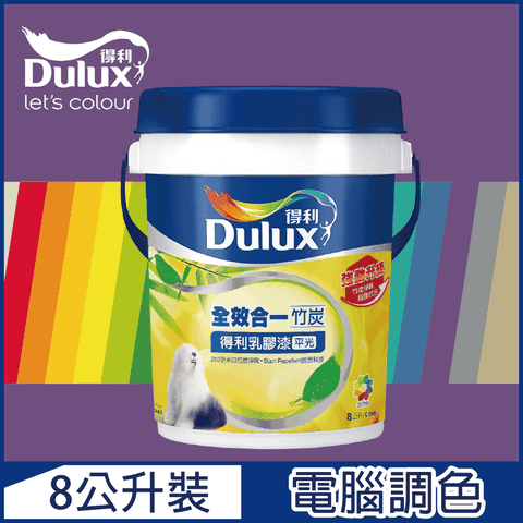 Dulux 得利塗料 A986K 全效合一竹炭乳膠漆 紫色系 電腦調色8公升裝