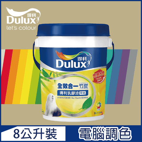 Dulux 得利塗料 A986K 全效合一竹炭乳膠漆 暖調中性色系 電腦調色8公升裝