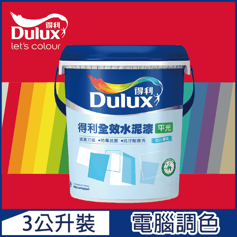 【Dulux得利塗料】A922 全效水泥漆 紅色系 電腦調色（3公升裝）