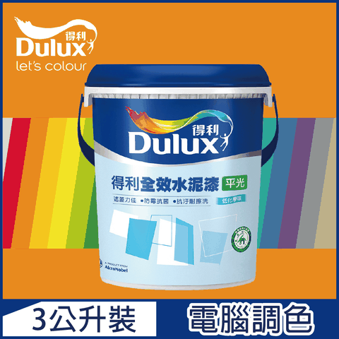 【Dulux得利塗料】A922 全效水泥漆 橙色系 電腦調色（3公升裝）