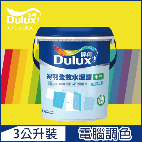 【Dulux得利塗料】A922 全效水泥漆 黃色系 電腦調色（3公升裝）