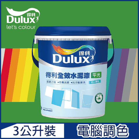 【Dulux得利塗料】A922 全效水泥漆 綠色系 電腦調色（3公升裝）