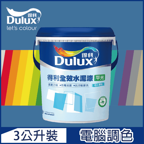 Dulux 得利塗料 A922 全效水泥漆 藍色系 電腦調色3公升裝