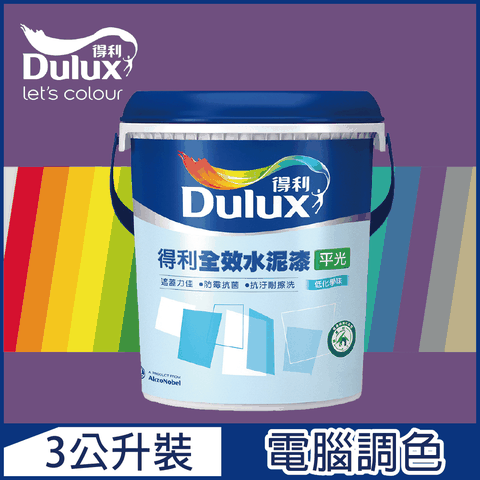 【Dulux得利塗料】A922 全效水泥漆 紫色系 電腦調色（3公升裝）
