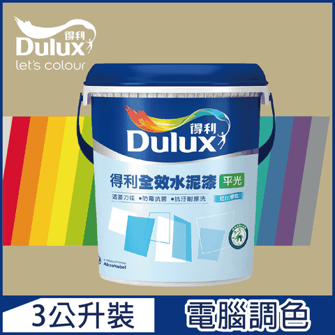 【Dulux得利塗料】A922 全效水泥漆 暖調中性色系 電腦調色（3公升裝）