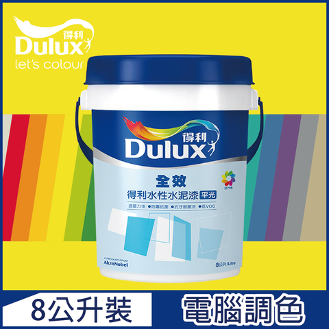 Dulux 得利塗料 A922 全效水泥漆 黃色系 電腦調色8公升裝