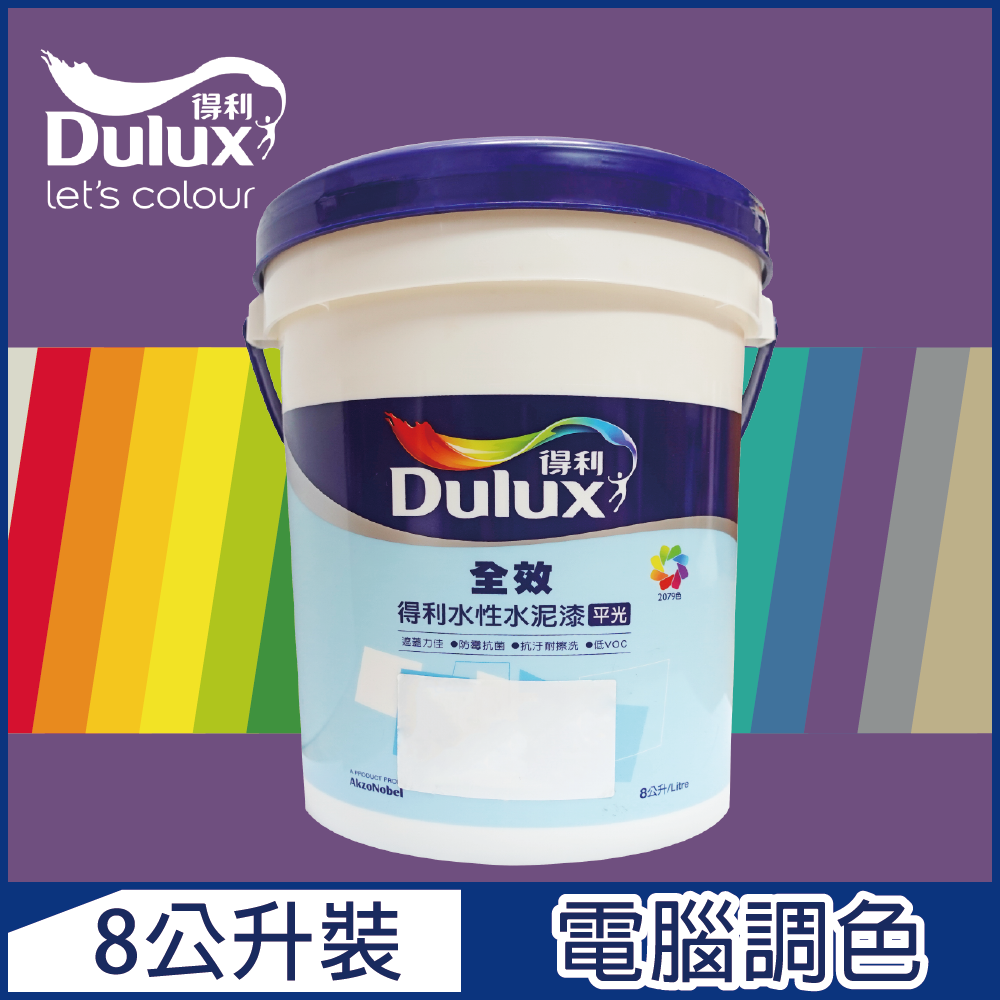 Dulux 得利塗料 A922 全效水泥漆 紫色系 電腦調色8公升裝