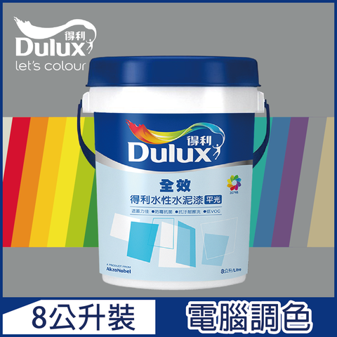 【Dulux得利塗料】A922 全效水泥漆 冷調中性色系 電腦調色（8公升裝）