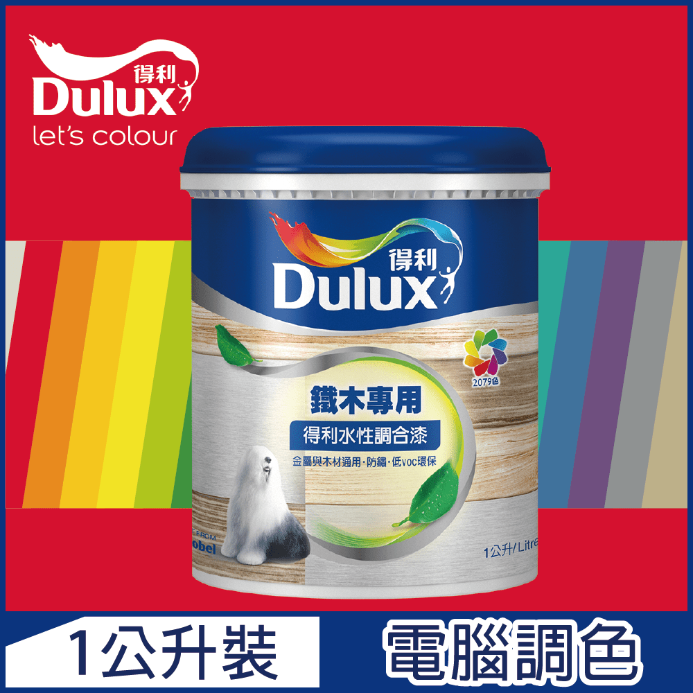 Dulux 得利塗料 A721 得利水性調合漆 紅色系 電腦調色 平光1公升裝