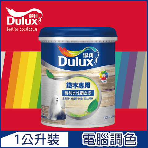 Dulux 得利塗料 A721 得利水性調合漆 紅色系 電腦調色 平光1公升裝