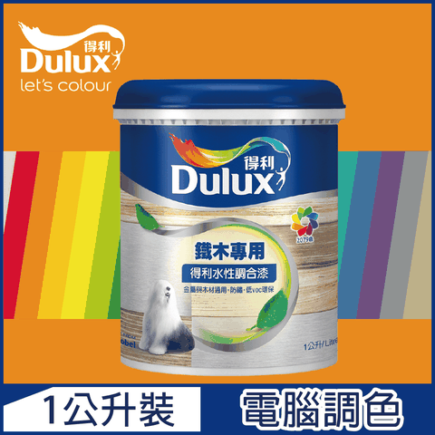 Dulux 得利塗料 A721 得利水性調合漆 橙色系 電腦調色 平光1公升裝