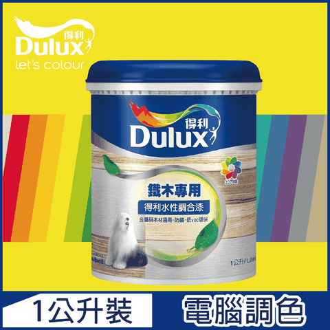 Dulux 得利塗料 A721 得利水性調合漆 黃色系 電腦調色 平光1公升裝